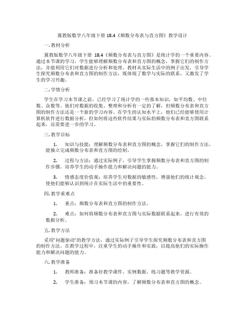 冀教版数学八年级下册18.4《频数分布表与直方图》教学设计