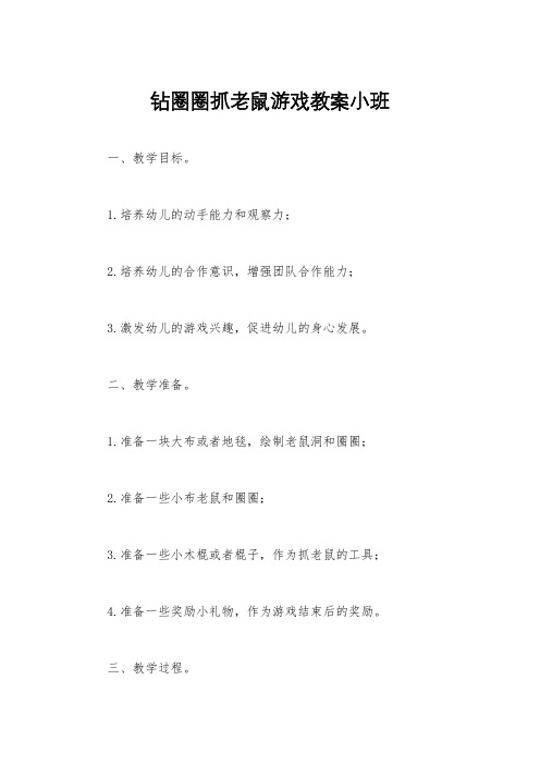 钻圈圈抓老鼠游戏教案小班