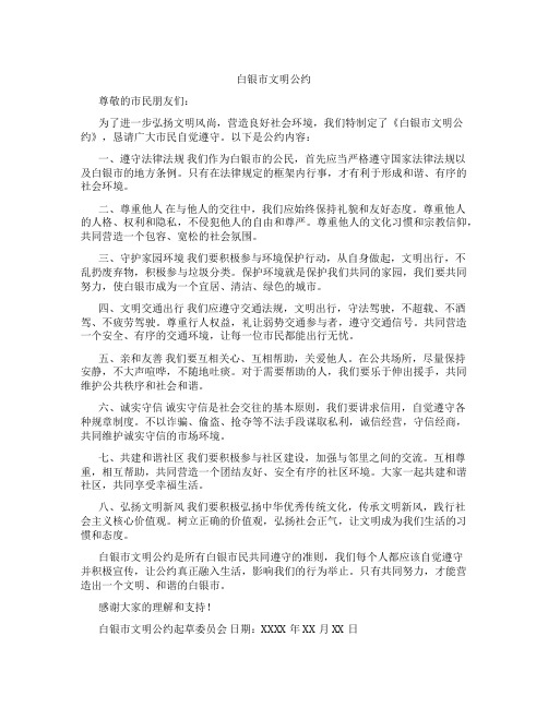 白银市文明公约