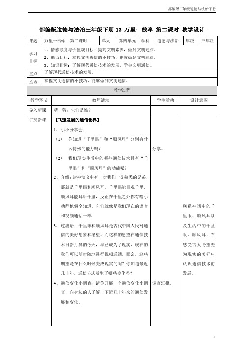 部编版三年级道德与法治下册13 万里一线牵  第二课时 教案