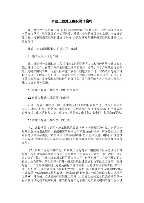 矿建工程施工组织设计编制