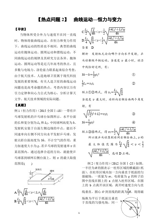 2018年高考物理热点问题复习讲义：曲线运动—恒力与变力