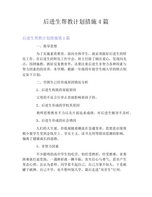 后进生帮教计划措施4篇