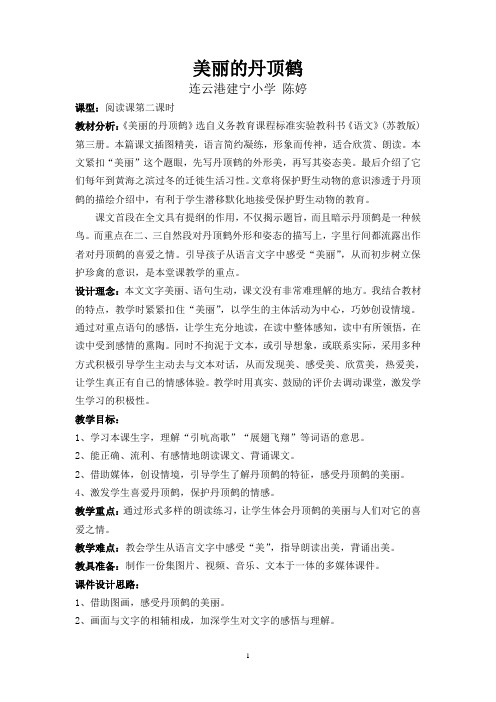 20 美丽的丹顶鹤教案