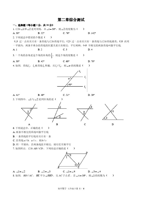 北师大版初中数学七下第二章综合测试试题试卷含答案