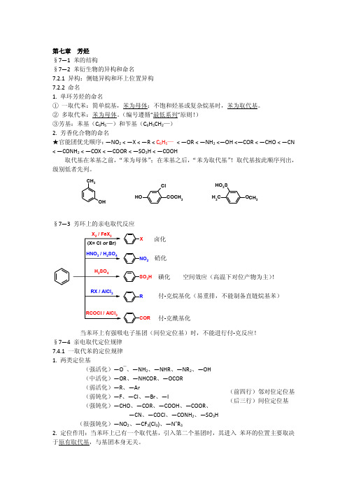 第七章  芳烃