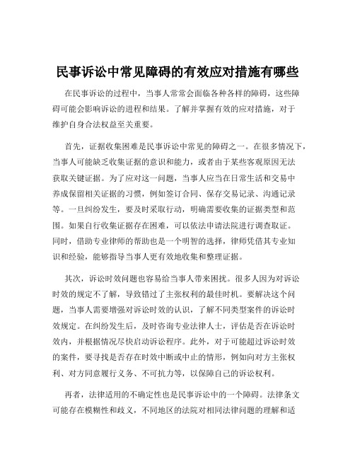 民事诉讼中常见障碍的有效应对措施有哪些