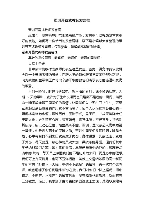 军训开幕式教师发言稿