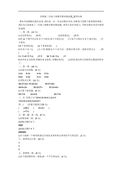 苏教版二年级上册数学期末测试题_题型归纳 