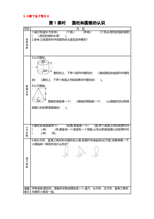 苏教版六年级数学下册第二单元预习卡+答案