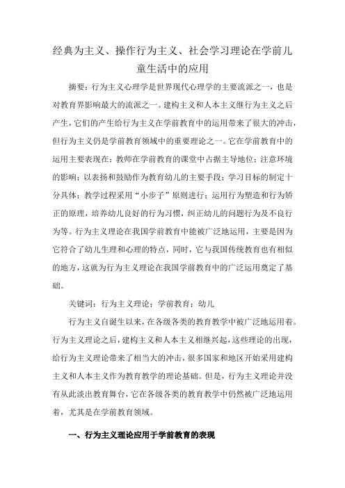 经典为主义、操作行为主义、社会学习理论在学前儿童生活中的应用