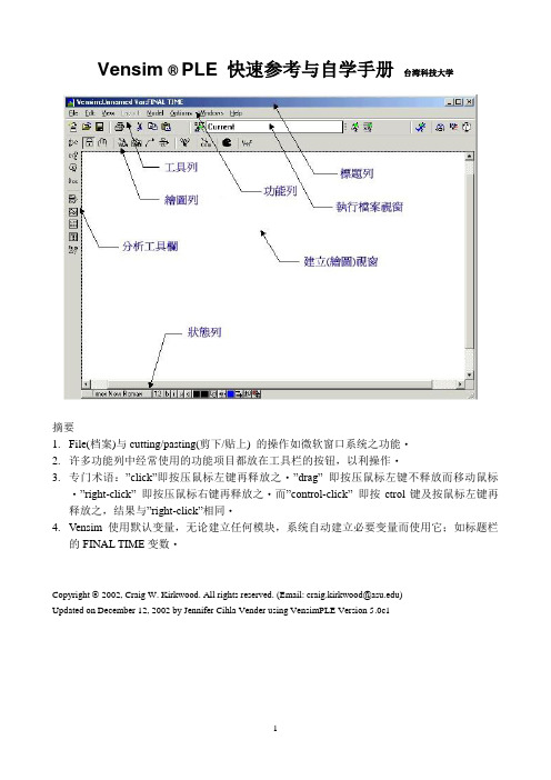 Vensim快速学习手册--中文简体版