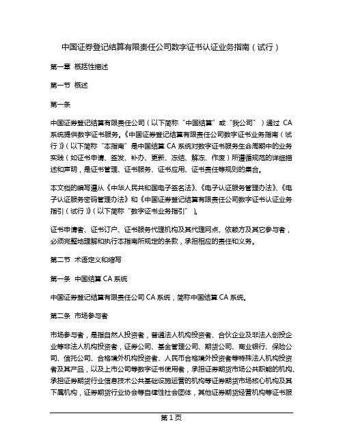 中国证券登记结算有限责任公司数字证书认证业务指南(试行)