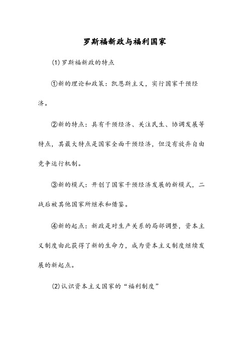 罗斯福新政与福利国家