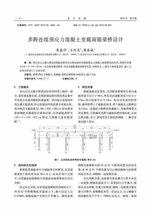 多跨连续预应力混凝土变截面箱梁桥设计