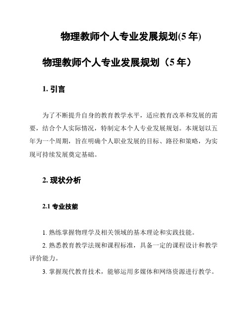 物理教师个人专业发展规划(5年)