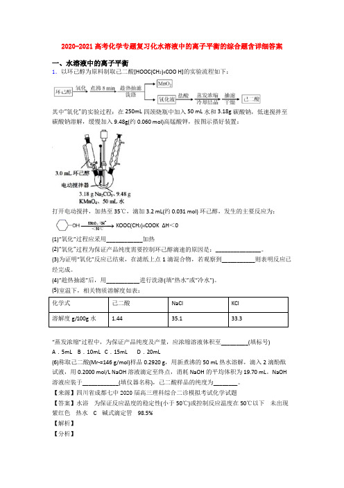 2020-2021高考化学专题复习化水溶液中的离子平衡的综合题含详细答案