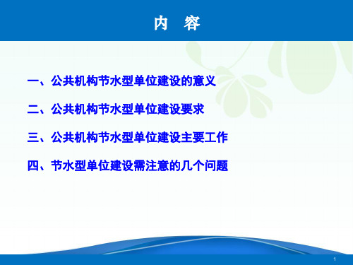 公共机构节水型示范单位创建案例课件