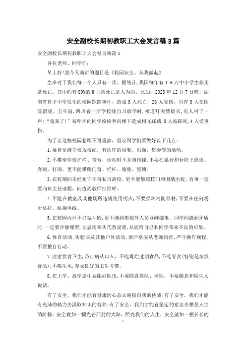 安全副校长期初教职工大会发言稿3篇