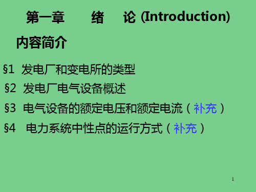 电网基础知识培训教程PPT课件