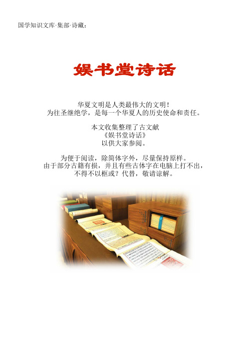 经史子集国学文库：集部·诗藏·娱书堂诗话