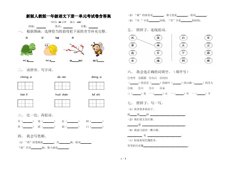 新版人教版一年级语文下册一单元考试卷含答案