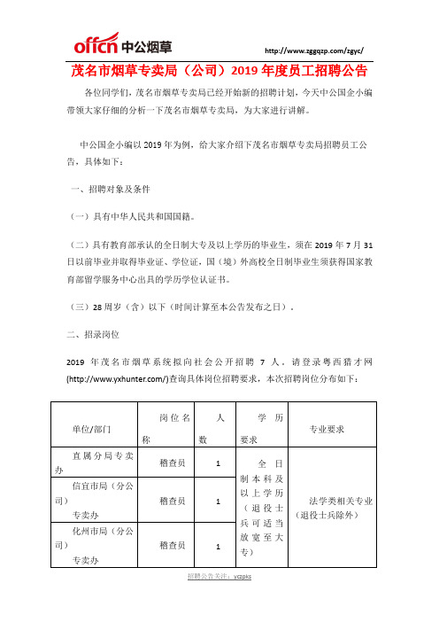 茂名市烟草专卖局(公司)2019年度员工招聘公告