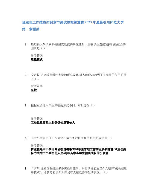 班主任工作技能知到章节答案智慧树2023年杭州师范大学