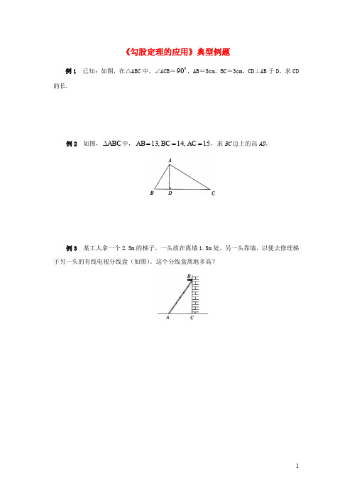 八年级数学上册 第一章 勾股定理 3 勾股定理的应用典型例题素材 (新版)北师大版