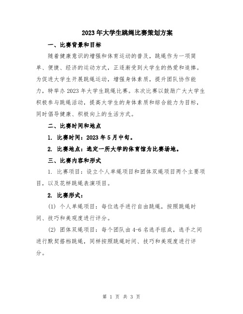 2023年大学生跳绳比赛策划方案