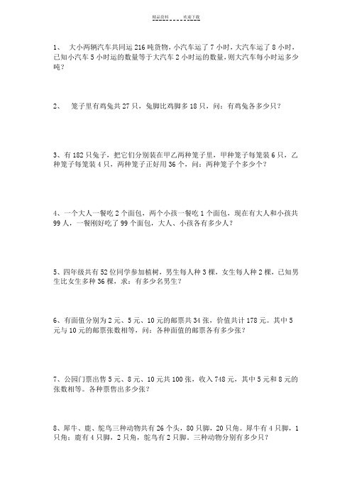 四年级下册数学鸡兔同笼习题及答案