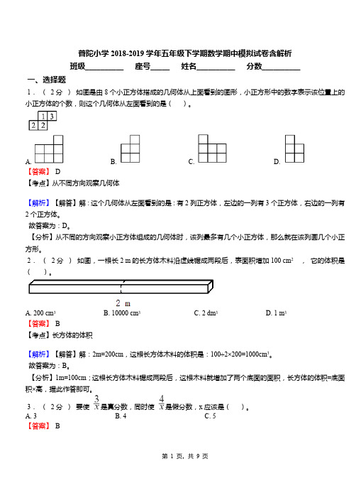 普陀小学2018-2019学年五年级下学期数学期中模拟试卷含解析