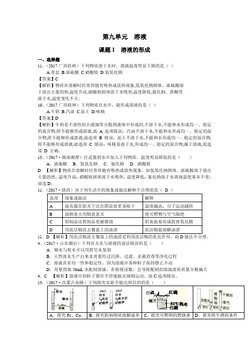 2017年全国化学中考真题分类解析：第9单元-溶液(含答案)