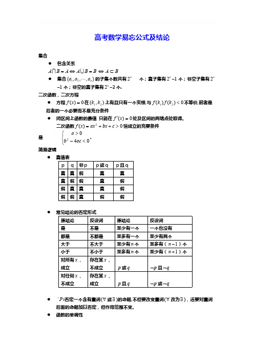 高考数学易忘公式及结论