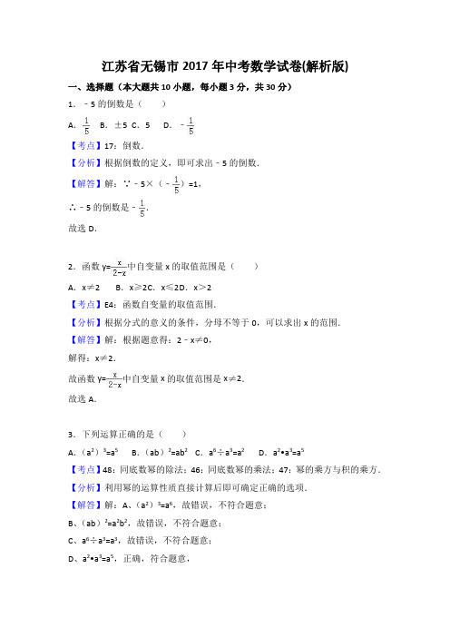 2017年江苏省无锡市中考数学试卷含答案解析