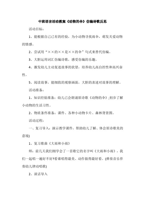 中班语言活动教案《动物的伞》仿编诗歌反思