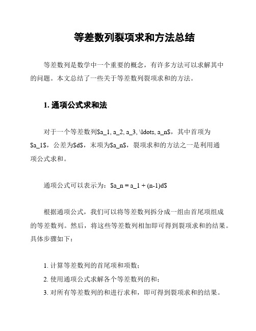 等差数列裂项求和方法总结