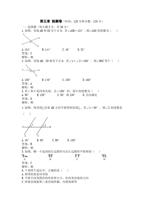 人教版七年级下册《第五章相交线与平行线》检测卷(含答案).doc