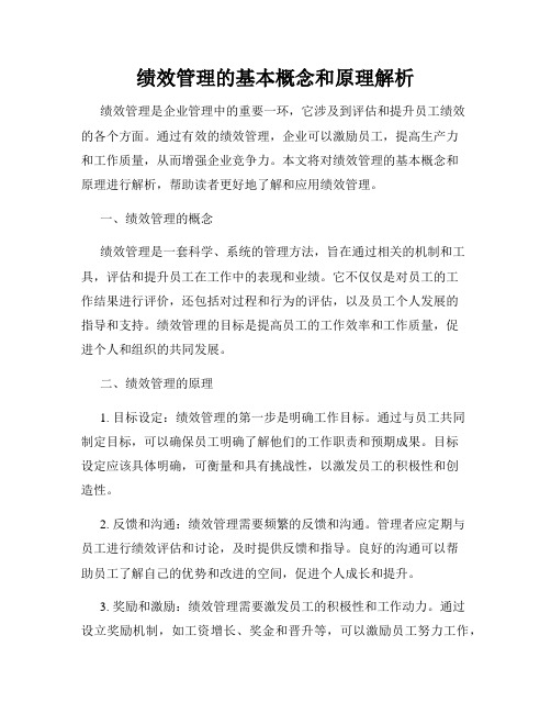 绩效管理的基本概念和原理解析