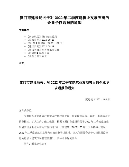 厦门市建设局关于对2022年二季度建筑业发展突出的企业予以通报的通知