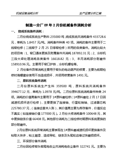 一分厂09年2月机电备件消耗分析