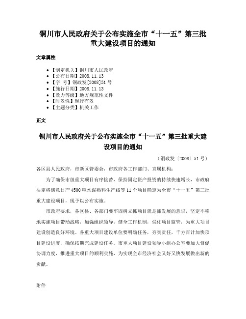 铜川市人民政府关于公布实施全市“十一五”第三批重大建设项目的通知