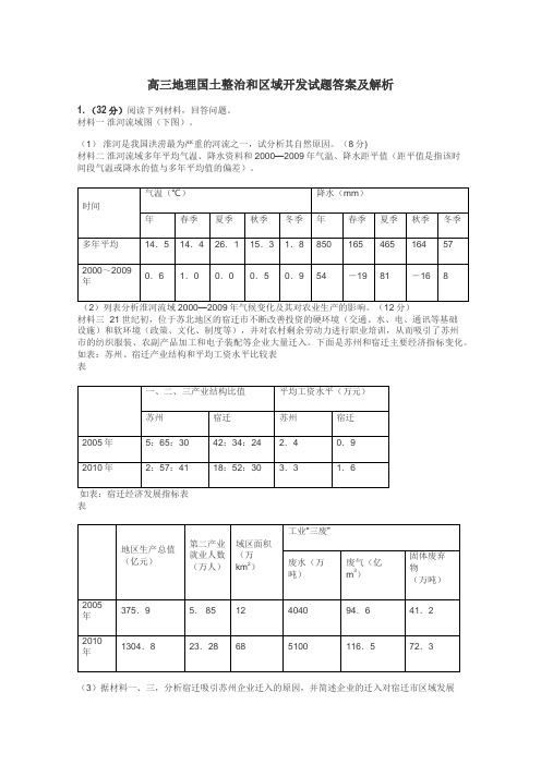 高三地理国土整治和区域开发试题答案及解析
