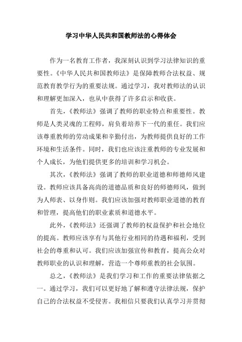 学习中华人民共和国教师法的心得体会