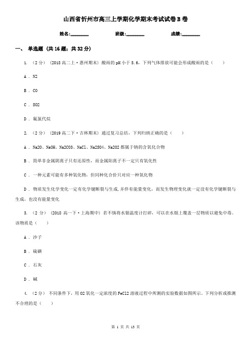 山西省忻州市高三上学期化学期末考试试卷B卷