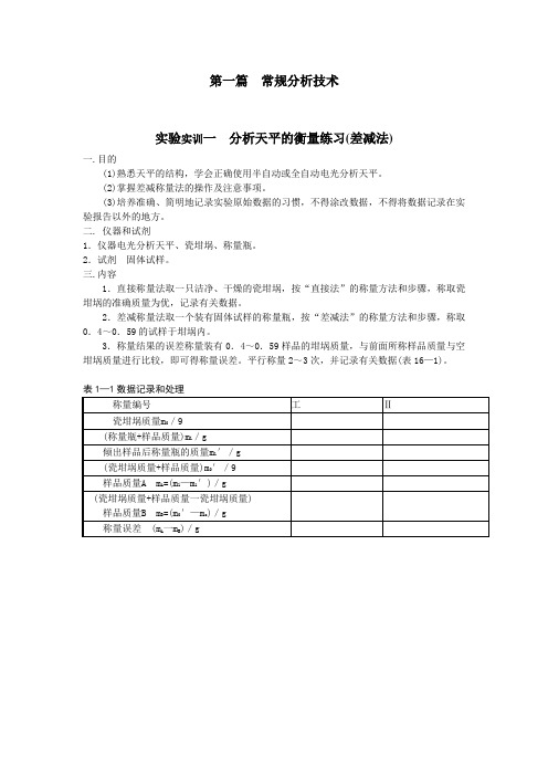 第一篇常规分析技术实验实训一分析天平的衡量练习差减法