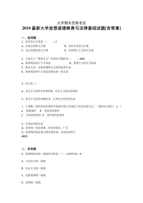 最新版精选2019年大学《思想道德修养与法律基础》期末测试题(含答案)