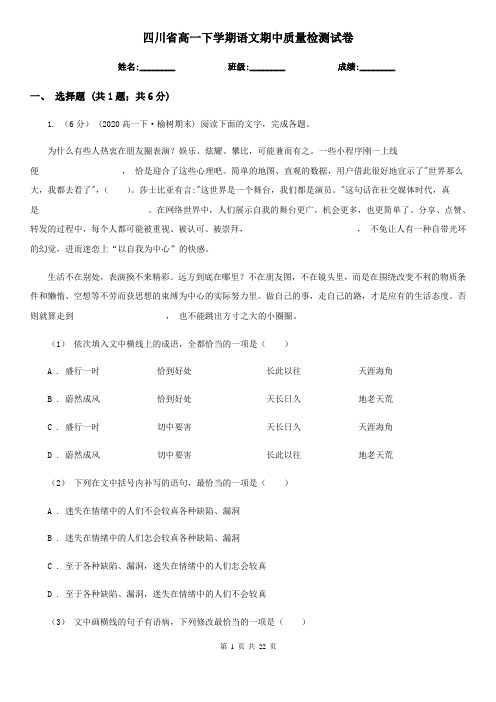 四川省高一下学期语文期中质量检测试卷