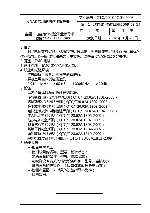 (20.02C.05)CNAS应用说明作业指导书(电磁兼容)