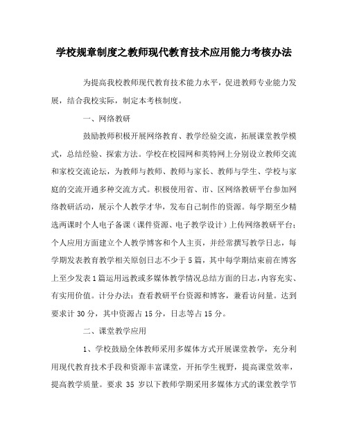 学校规章制度之教师现代教育技术应用能力考核办法